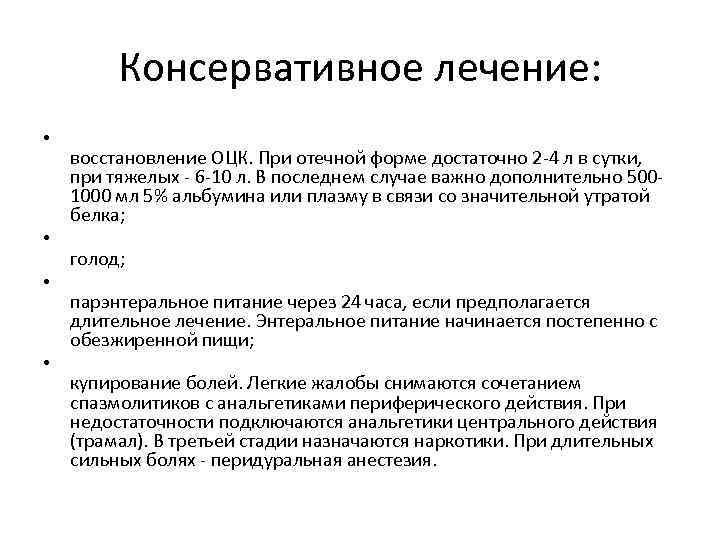 Консервативное лечение: • • восстановление ОЦК. При отечной форме достаточно 2 -4 л в