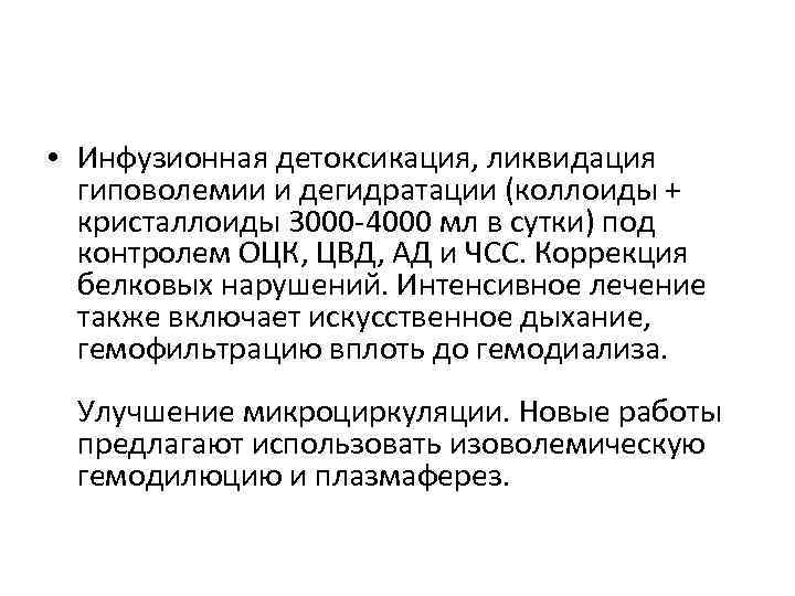 • Инфузионная детоксикация, ликвидация гиповолемии и дегидратации (коллоиды + кристаллоиды 3000 -4000 мл