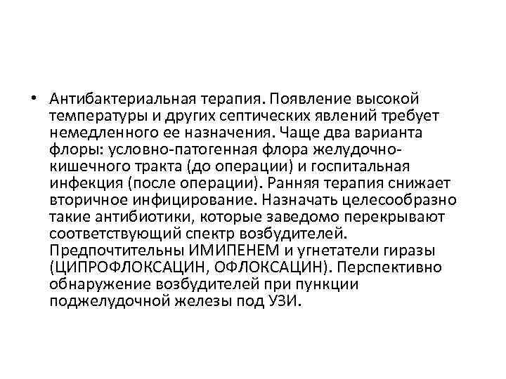 • Антибактериальная терапия. Появление высокой температуры и других септических явлений требует немедленного ее