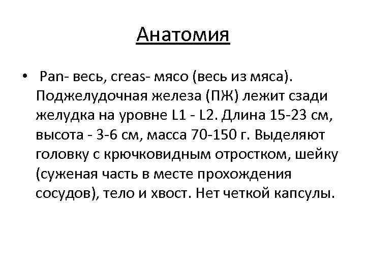Анатомия • Pan- весь, creas- мясо (весь из мяса). Поджелудочная железа (ПЖ) лежит сзади