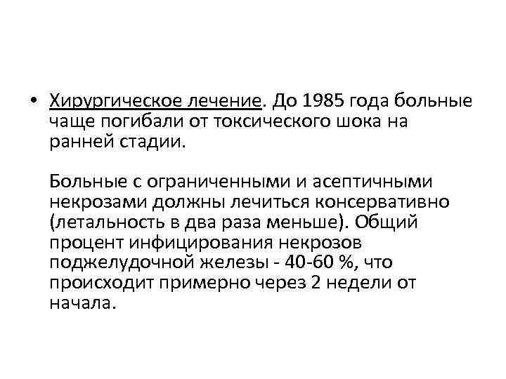  • Хирургическое лечение. До 1985 года больные чаще погибали от токсического шока на