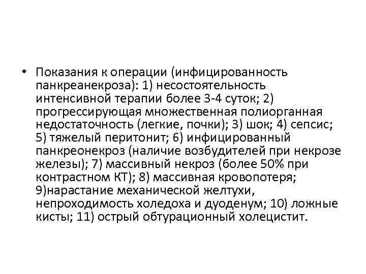  • Показания к операции (инфицированность панкреанекроза): 1) несостоятельность интенсивной терапии более 3 -4