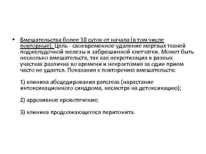  • Вмешательства более 10 суток от начала (в том числе повторные). Цель -