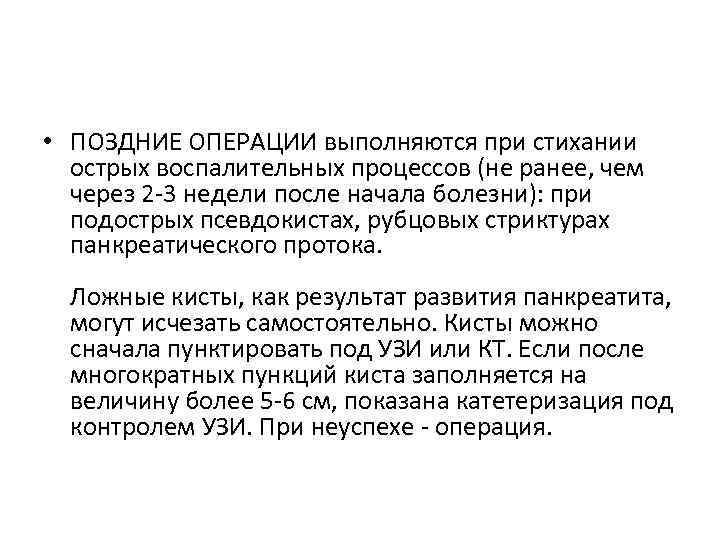  • ПОЗДНИЕ ОПЕРАЦИИ выполняются при стихании острых воспалительных процессов (не ранее, чем через