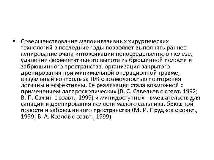 • Совершенствование малоинвазивных хирургических технологий в последние годы позволяет выполнять раннее купирование очага
