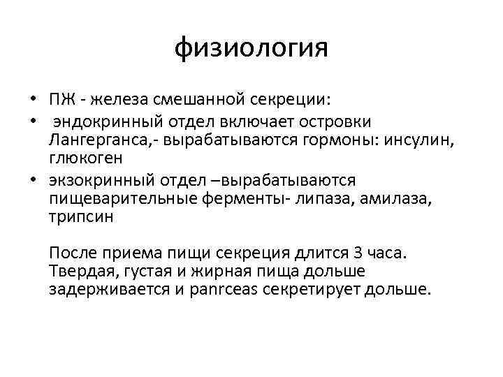 физиология • ПЖ - железа смешанной секреции: • эндокринный отдел включает островки Лангерганса, -