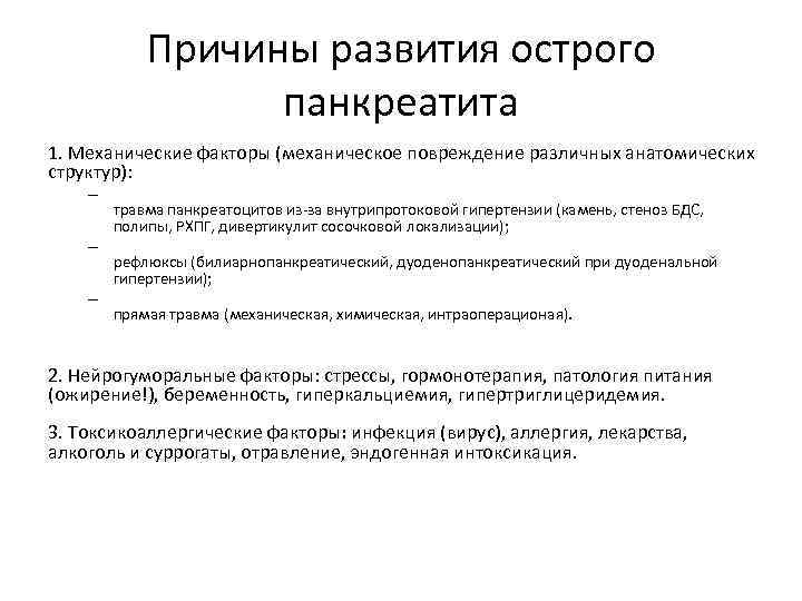 Причины развития острого панкреатита 1. Механические факторы (механическое повреждение различных анатомических структур): – –