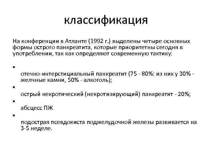 классификация На конференции в Атланте (1992 г. ) выделены четыре основных формы острого панкреатита,