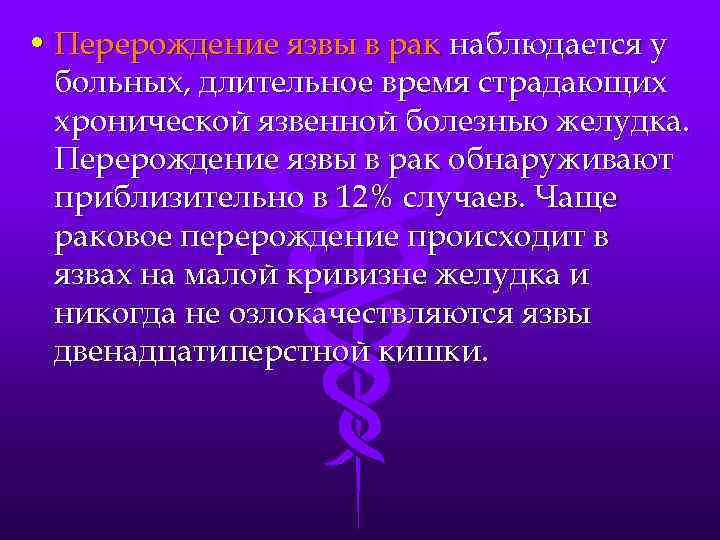 Рак переходящий. Перерождение язвы желудка. Перерождение язвы в ОАК это.