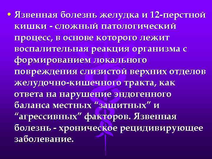  • Язвенная болезнь желудка и 12 -перстной кишки - сложный патологический процесс, в