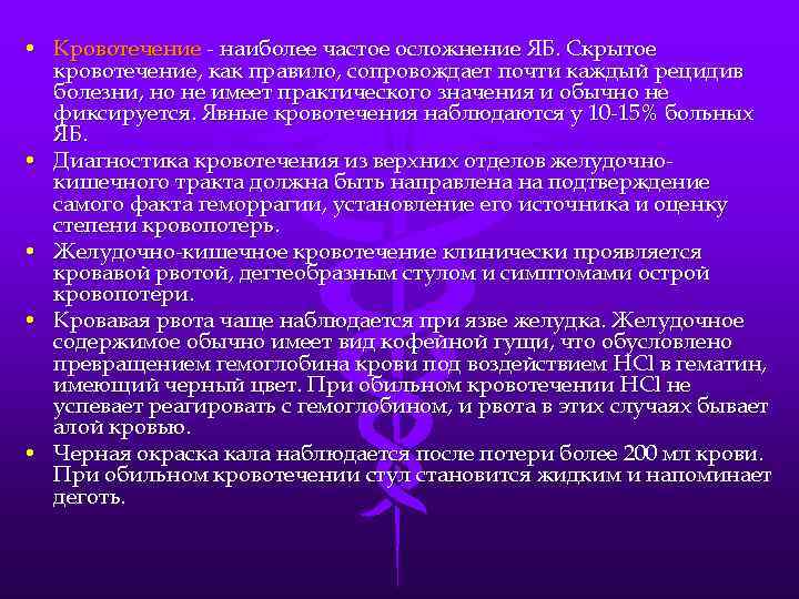  • Кровотечение - наиболее частое осложнение ЯБ. Скрытое кровотечение, как правило, сопровождает почти