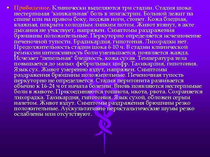  • Прободение. Клинически выделяются три стадии. Стадия шока: нестерпимая "кинжальная" боль в эпигастрии.