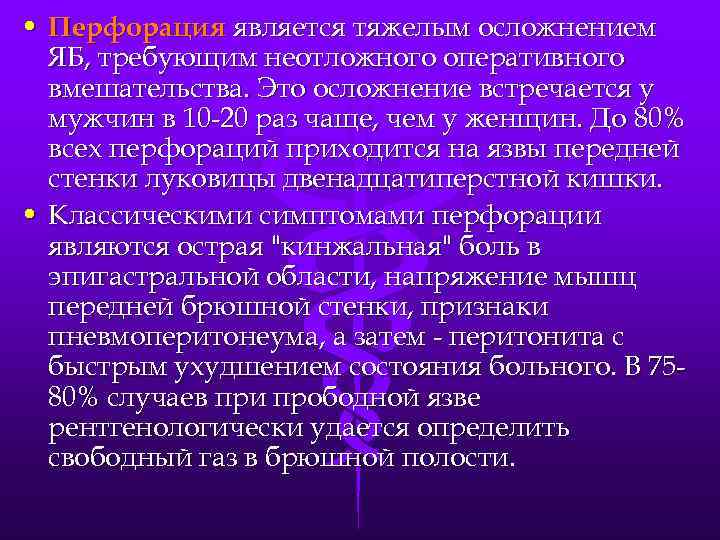  • Перфорация является тяжелым осложнением ЯБ, требующим неотложного оперативного вмешательства. Это осложнение встречается