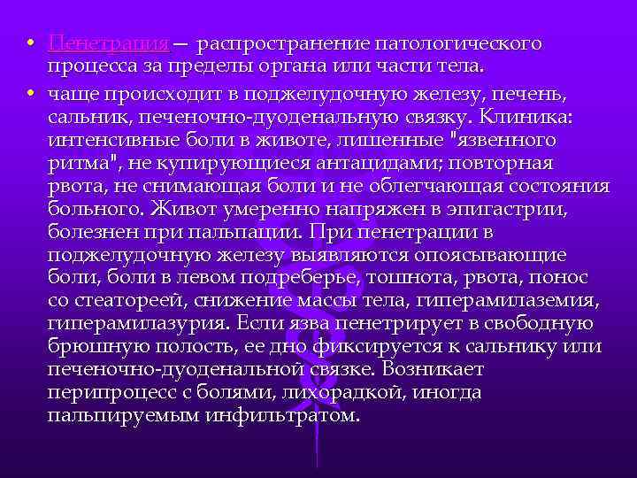  • Пенетрация— распространение патологического процесса за пределы органа или части тела. • чаще