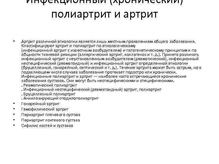 Инфекционный (хронический) полиартрит и артрит • • • Артрит различной этиологии является лишь местным