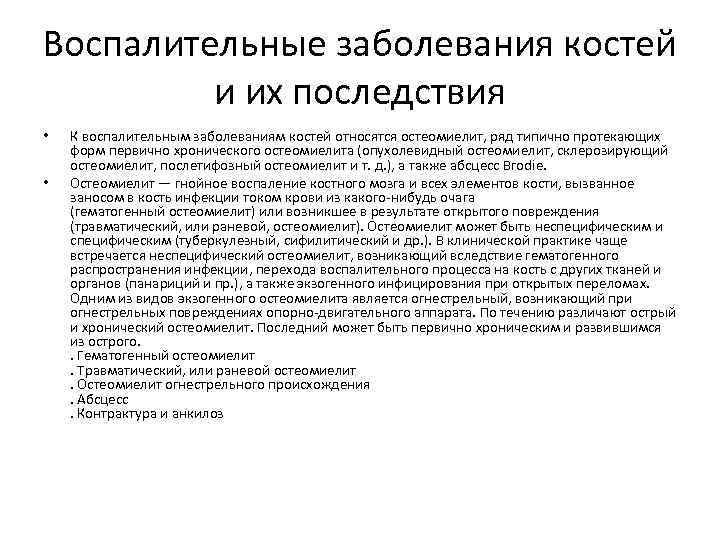 Воспалительные заболевания костей и их последствия • • К воспалительным заболеваниям костей относятся остеомиелит,