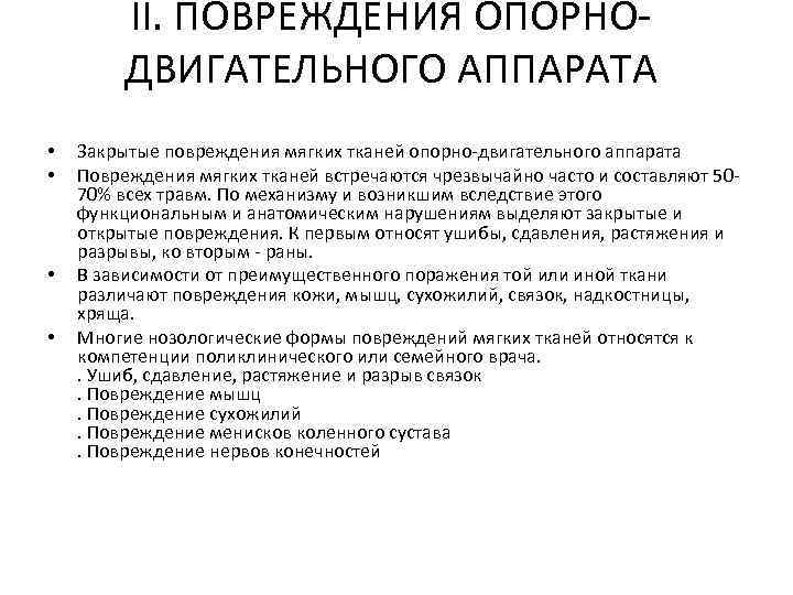 II. ПОВРЕЖДЕНИЯ ОПОРНОДВИГАТЕЛЬНОГО АППАРАТА • • Закрытые повреждения мягких тканей опорно-двигательного аппарата Повреждения мягких