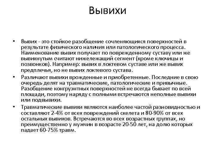 Вывихи • Вывих - это стойкое разобщение сочленяющихся поверхностей в результате физического наличия или