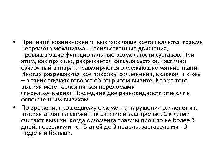  • Причиной возникновения вывихов чаще всего являются травмы непрямого механизма - насильственные движения,