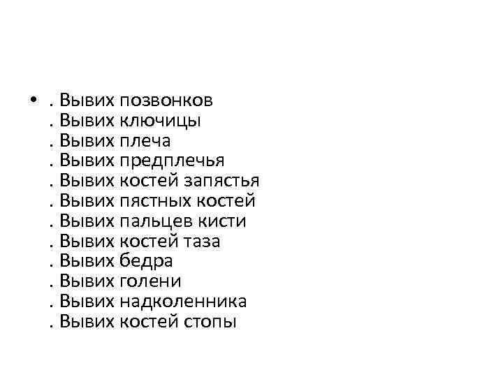  • . Вывих позвонков. Вывих ключицы. Вывих плеча. Вывих предплечья. Вывих костей запястья.