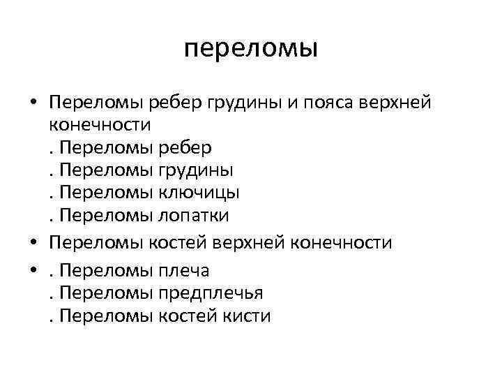 переломы • Переломы ребер грудины и пояса верхней конечности. Переломы ребер. Переломы грудины. Переломы