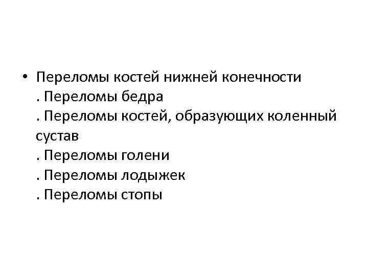  • Переломы костей нижней конечности. Переломы бедра. Переломы костей, образующих коленный сустав. Переломы