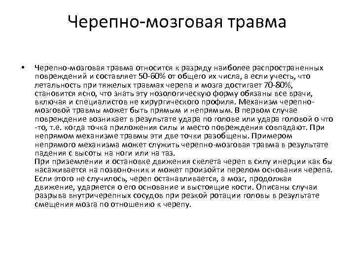 Черепно-мозговая травма • Черепно-мозговая травма относится к разряду наиболее распространенных повреждений и составляет 50