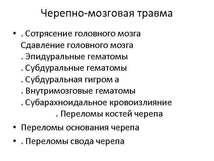 Черепно-мозговая травма • . Сотрясение головного мозга Сдавление головного мозга. Эпидуральные гематомы. Субдуральная гигром