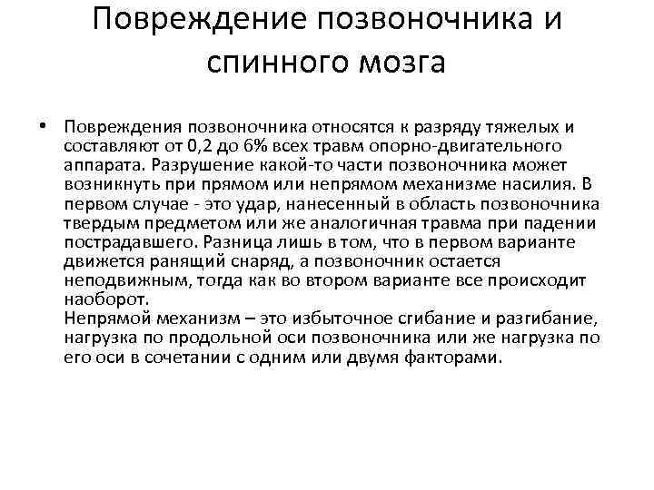 Повреждение позвоночника и спинного мозга • Повреждения позвоночника относятся к разряду тяжелых и составляют