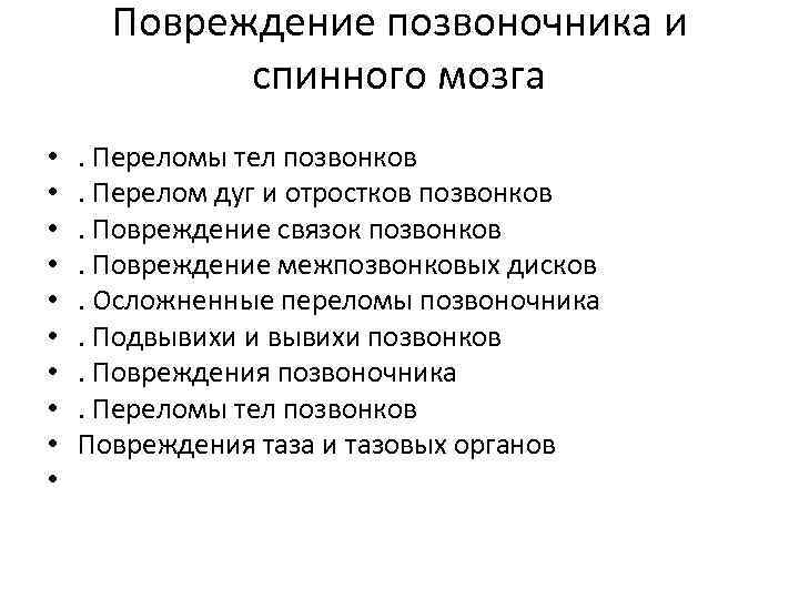 Повреждение позвоночника и спинного мозга • • • . Переломы тел позвонков. Перелом дуг