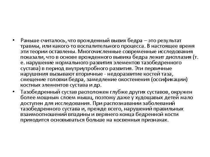  • Раньше считалось, что врожденный вывих бедра – это результат травмы, или какого-то