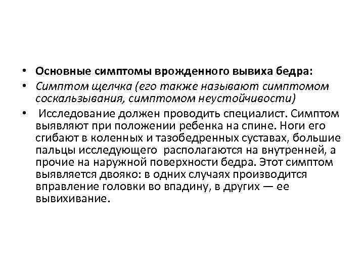  • Основные симптомы врожденного вывиха бедра: • Симптом щелчка (его также называют симптомом