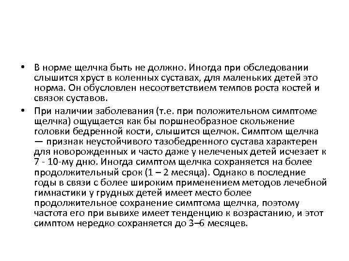  • В норме щелчка быть не должно. Иногда при обследовании слышится хруст в