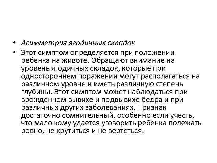  • Асимметрия ягодичных складок • Этот симптом определяется при положении ребенка на животе.