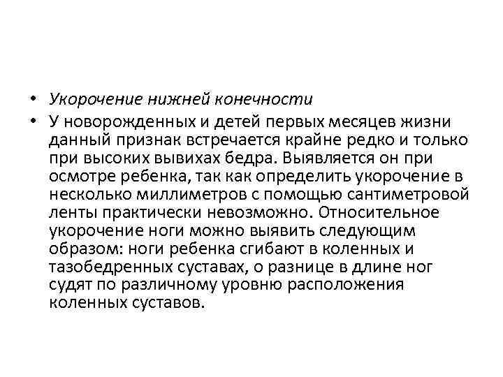  • Укорочение нижней конечности • У новорожденных и детей первых месяцев жизни данный