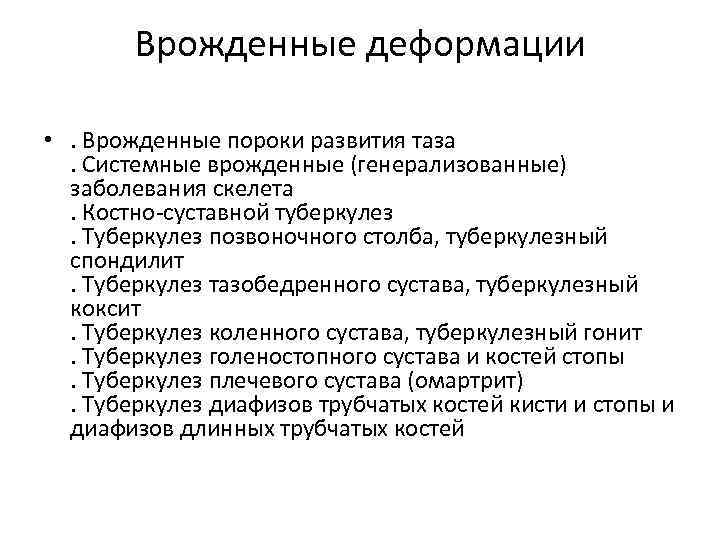 Врожденные деформации • . Врожденные пороки развития таза. Системные врожденные (генерализованные) заболевания скелета. Костно-суставной