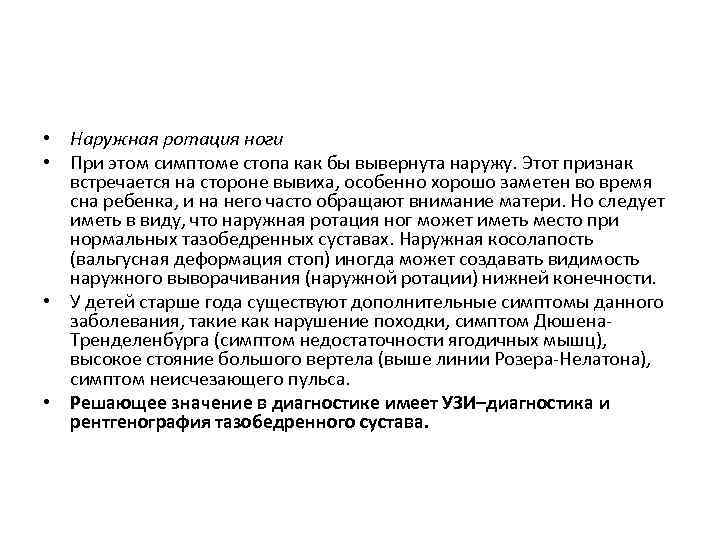  • Наружная ротация ноги • При этом симптоме стопа как бы вывернута наружу.