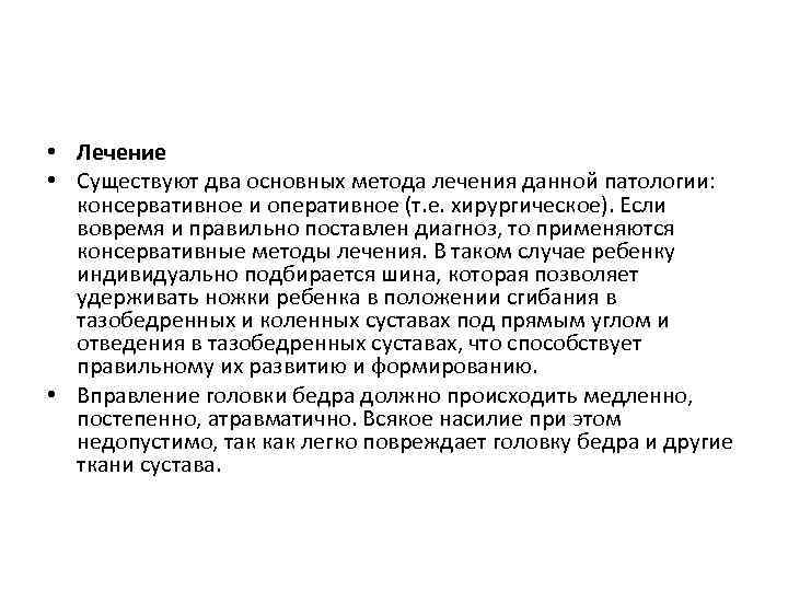  • Лечение • Существуют два основных метода лечения данной патологии: консервативное и оперативное