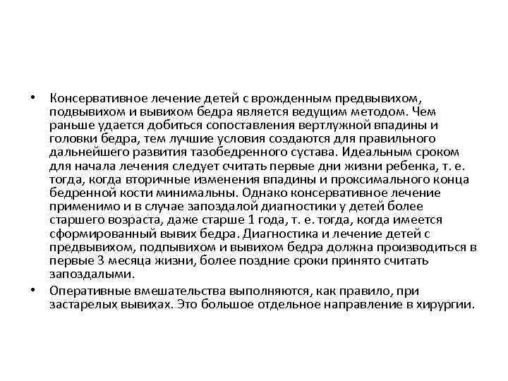  • Консервативное лечение детей с врожденным предвывихом, подвывихом и вывихом бедра является ведущим