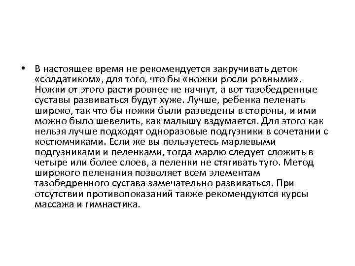  • В настоящее время не рекомендуется закручивать деток «солдатиком» , для того, что