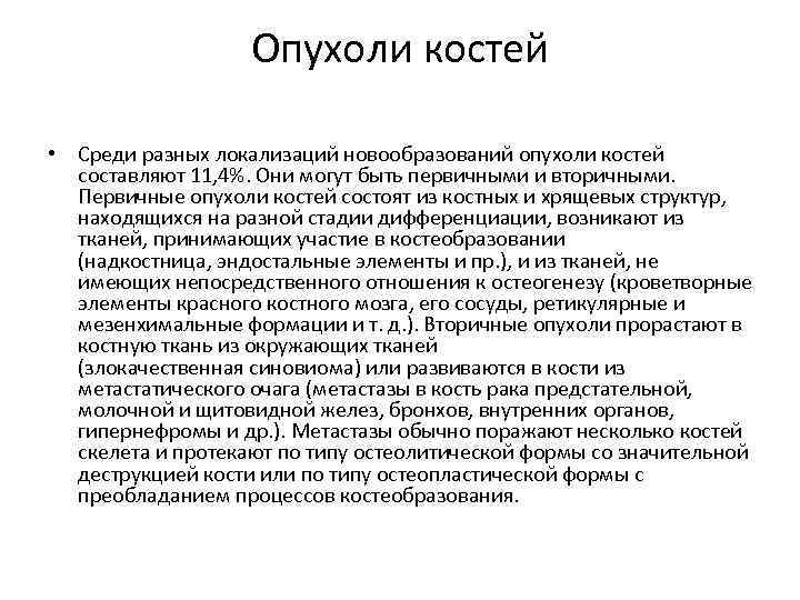 Опухоли костей • Среди разных локализаций новообразований опухоли костей составляют 11, 4%. Они могут