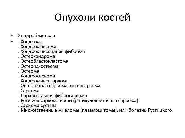 Опухоли костей • Хондробластома • . Хондрома. Хондромиксоидная фиброма. Остеохондрома. Остеобластокластома. Остеоид-остеома. Остеома. Хондросаркома.