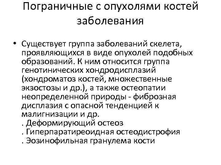 Пограничные с опухолями костей заболевания • Существует группа заболеваний скелета, проявляющихся в виде опухолей