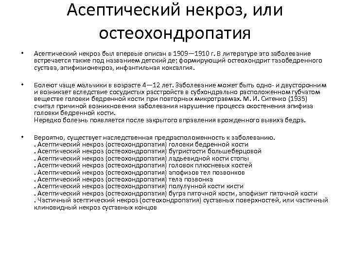 Асептический некроз, или остеохондропатия • Асептический некроз был впервые описан в 1909— 1910 г.