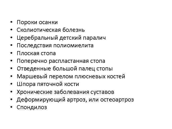  • • • Пороки осанки Сколиотическая болезнь Церебральный детский паралич Последствия полиомиелита Плоская