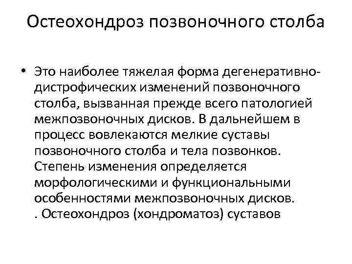 Остеохондроз позвоночного столба • Это наиболее тяжелая форма дегенеративнодистрофических изменений позвоночного столба, вызванная прежде