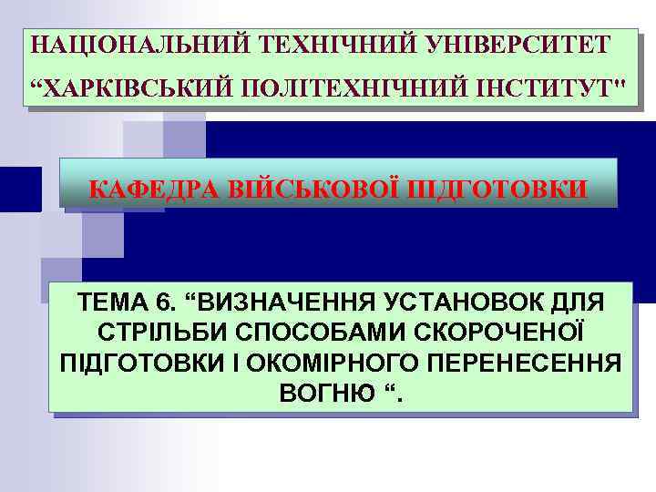 НАЦІОНАЛЬНИЙ ТЕХНІЧНИЙ УНІВЕРСИТЕТ “ХАРКІВСЬКИЙ ПОЛІТЕХНІЧНИЙ ІНСТИТУТ