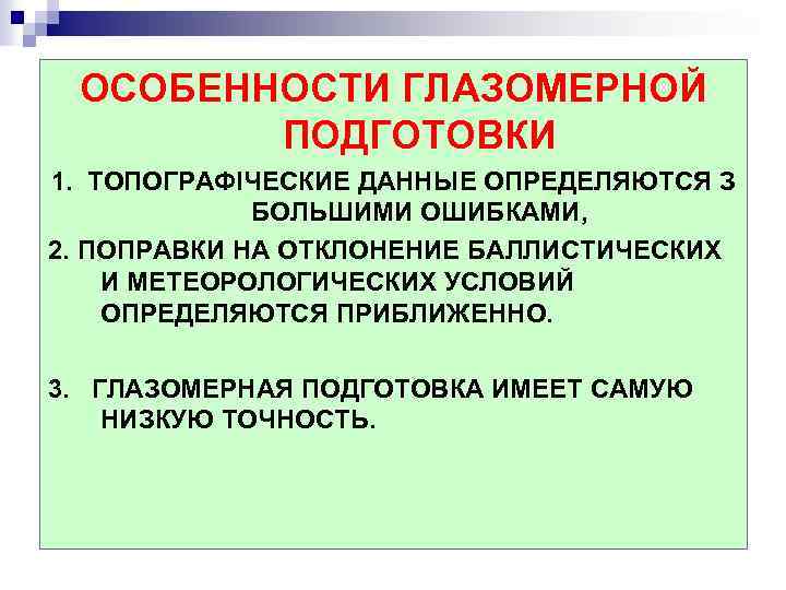 ОСОБЕННОСТИ ГЛАЗОМЕРНОЙ ПОДГОТОВКИ 1. ТОПОГРАФІЧЕСКИЕ ДАННЫЕ ОПРЕДЕЛЯЮТСЯ З БОЛЬШИМИ ОШИБКАМИ, 2. ПОПРАВКИ НА ОТКЛОНЕНИЕ