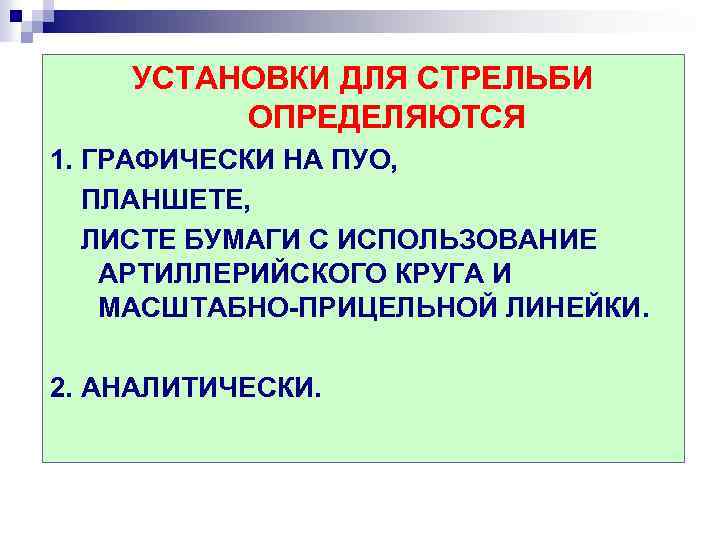 УСТАНОВКИ ДЛЯ СТРЕЛЬБИ ОПРЕДЕЛЯЮТСЯ 1. ГРАФИЧЕСКИ НА ПУО, ПЛАНШЕТЕ, ЛИСТЕ БУМАГИ С ИСПОЛЬЗОВАНИЕ АРТИЛЛЕРИЙСКОГО