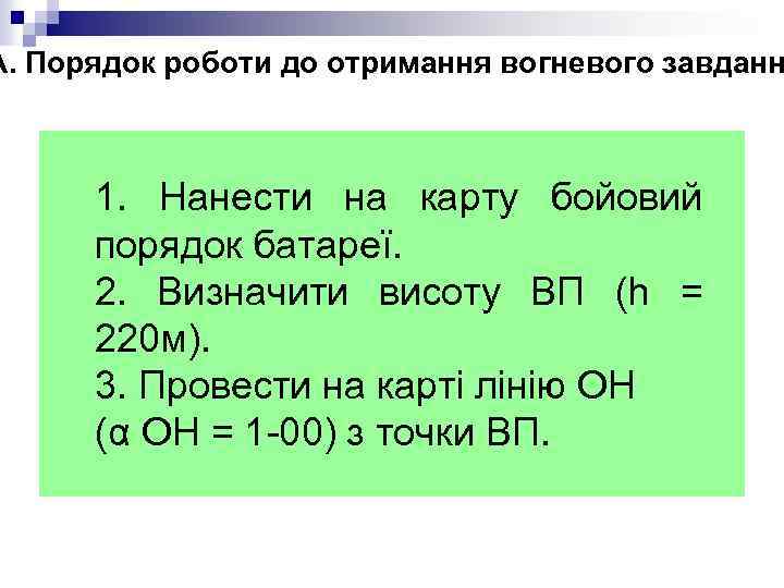 А. Порядок роботи до отримання вогневого завданн 1. Нанести на карту бойовий порядок батареї.